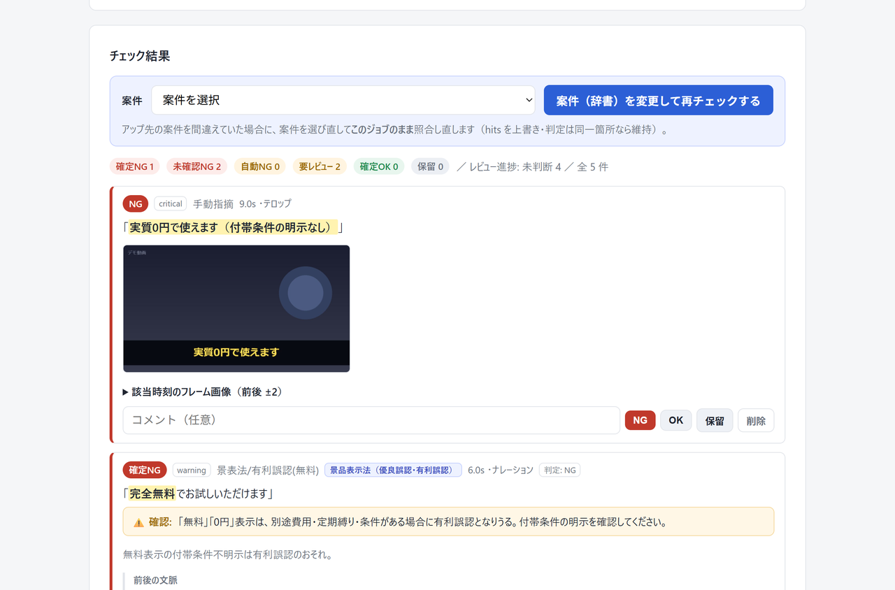 CR Flow のレビュー画面: 自動で検出された箇所を目視で確定する